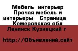 Мебель, интерьер Прочая мебель и интерьеры - Страница 3 . Кемеровская обл.,Ленинск-Кузнецкий г.